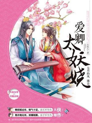 cover image of 爱卿太妖娆